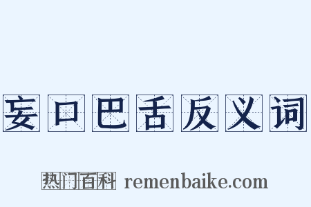 妄口巴舌反义词是什么意思的图片
